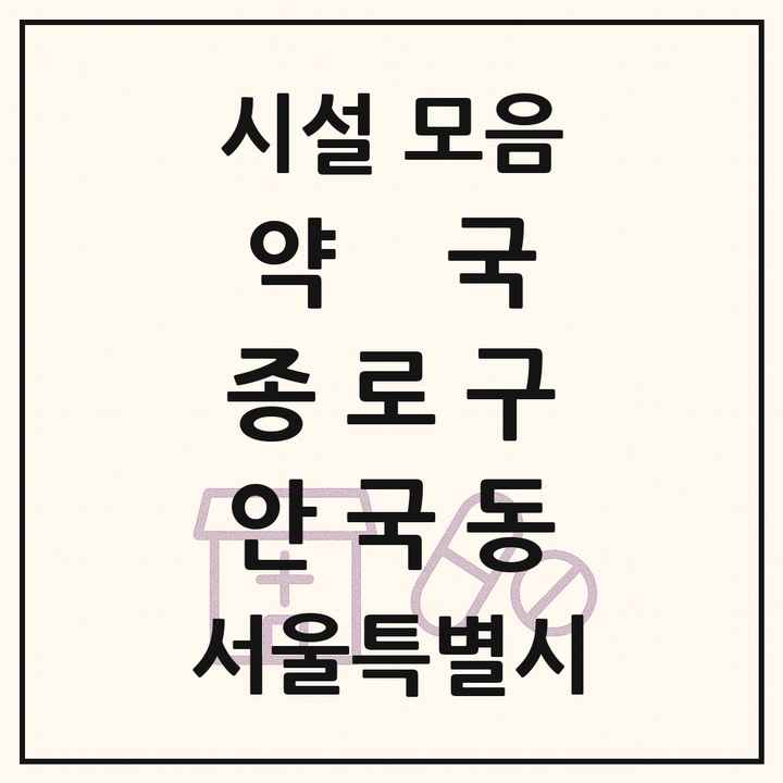 서울특별시 종로구 안국동 약국 목록